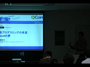 関数プログラミングの希望 Haskellの夢 :  山本 和彦 氏